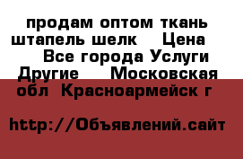 продам оптом ткань штапель-шелк  › Цена ­ 370 - Все города Услуги » Другие   . Московская обл.,Красноармейск г.